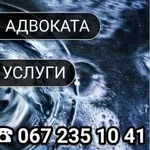 Консультации адвоката. Юридические услуги.