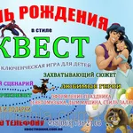 ИГРЫ КВЕСТЫ на День Рождения!