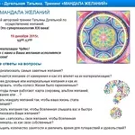 МАНДАЛА ЖЕЛАНИЙ Уникальный авторский тренинг