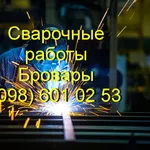 Сварочные работы Бровары