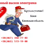 Аварийный вызов электрика 24/7 Киев и Киевская область!