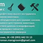 МАГАЗИН ДЛЯ ГРУМЕРОВ MARYGROOM ГРУМЕР СЕРВИС 