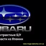   Запчасти Б/У из Японии на Subaru Forester,  Legacy,  Impreza,  OUTBACK