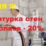 машинная штукатурка за 2 дня без шпатлевки сразу под обои!у нас дешевле.