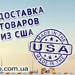 Доставка товаров с Амазон,  6pm,  Ebay в Украину. Покупка