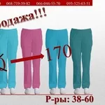 Медицинские брюки по супер цене!!!! Распродажа!!! 