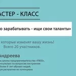 МАСТЕР-КЛАСС ХОЧЕШЬ ХОРОШО ЗАРАБАТЫВАТЬ - ИЩИ СВОИ ТАЛАНТЫ