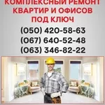 Ремонт квартир Вышгород  ремонт под ключ в Вышгороде