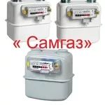 Счетчики газа Самгаз G 1.6,  G 2.5,  G 4 