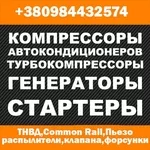 Запчасти для ремонта ТНВД,  Common Rail,  Пьезо