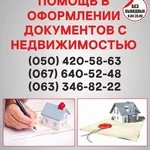 Узаконение земельных участков в Киеве,  оформление документации 