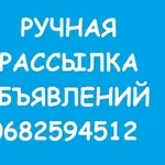 Ручная Рассылка Объявлений. Низкая цена. Высокое Качество.