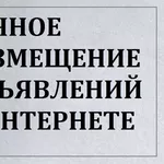 Размещение рекламы на досках объявлений. Ручное размещение объявлений.