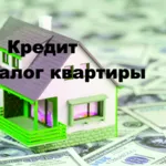 Кредит под залог недвижимости и авто под 1, 5% на 5 лет.