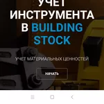 Облачный сервис складского учёта BuidingStock