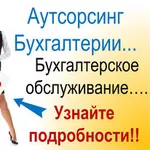 Всі види бухгалтерських послуг,  бухгалтерське обслуговування організац