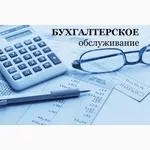 Все виды бухгалтерских услуг,  бухгалтерское обслуживание организаций.