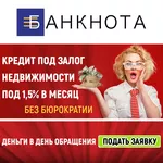 Получить кредит под залог своей квартиры Киев