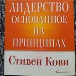 Книга Стивена Кови о лидерстве основанное на принципах