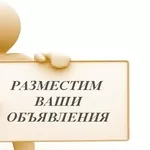 Здравствуйте,  предлагаю ручное размещение:  Объявления:  - размещение 