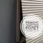 Ремонт ролет Киев и пригород,  ремонт ролеты Ирпень,  ремонт ролет Коцюб