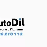 Запчасти из Польши - BMW,  Audi,  VW,  Mazda,  Jeep