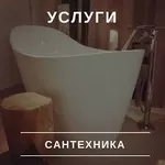 Сантехнические работы.