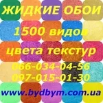 Продам жидкие обои высокого качества,  Буча