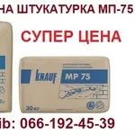 Машинная штукатурка Knauf МП-75 по СУПЕР цене!