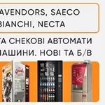 Продаж кавових автоматів Rheavendors,  Saeco,  Necta,  Bianchi. ТОРГ!