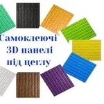 Самоклеючі 3D панелі купити