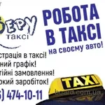 Робота водієм з власним авто,  реєстрація в таксі