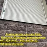 Заміна шнура в ролеті Київ,  Позняки,  Осокорки,  ремонт ролет