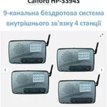 Calford,  9-канальна бездротова система внутрішнього зв'язку 4 станції