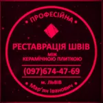 Перефугування Плитки У Львові: (Цементна Та Епоксидна Затірка) Герметизація Швів,  Щілин,  Стиків.