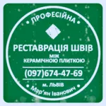 Чистка Швів Плитки Та Фугування: (Цементна Та Епоксидна Затірка). «ФІРМА «SerZatyrka»