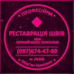 Професійна Чистка Та Фугування Міжплиточних Швів Керамічної Плитки! 