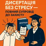 Дисертація без стресу - повний супровід до захисту!