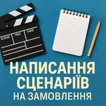 Написання сценаріїв на замовлення