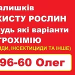 Скупка агрохімії та ЗЗР — швидка оплата.