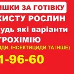 Скупка ЗЗР по Україні — розрахунок відразу.