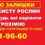 Скупка ЗЗР по Україні,  викуп залишків.