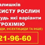 Скупка агрохімії по Україні,  розглянемо всі варіанти.