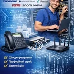 Обслуговування офісної телефонії та комп’ютерних мереж