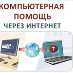 Дистанционная компьютерная помощь онлайн