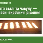 Виливок зі сталі та чавуну, висока якість готових деталей