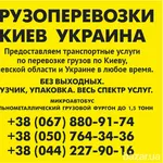 Вантажні перевезення по Києву області та Україні Газель до 1, 5 тон 9 к
