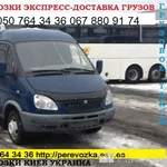 Заказать Газель до 1, 5 тонн 9 куб м Киев область Украина грузчик