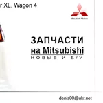 б.у запчасти на Mitsubishi OUTLANDER XL,  LANCER X,  OUTLANDER