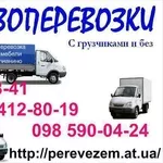 Перевозка мебели (Киев).Грузоперевозка по Киеву.247-78-41. Услуги груз